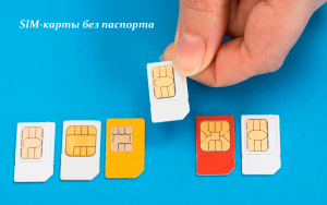 Мега выгодные СИМ-карты