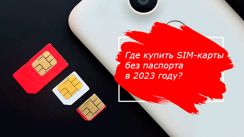 где купить сим-карты?